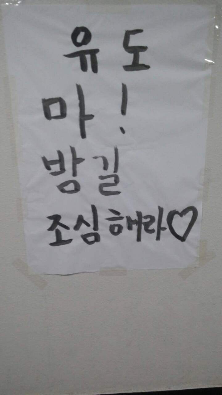 유도보다 대자보로 더 유명한 인하대유도부.2016 | 인스티즈
