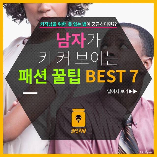 [남자가키커보이는패션꿀팁BEST7] | 인스티즈