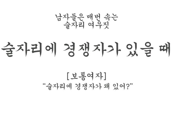 남자들은 모르는 술자리의 여성의 여우같은 행동 모음.jpg | 인스티즈