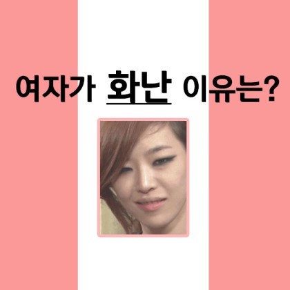 여자가 화난 이유는? | 인스티즈