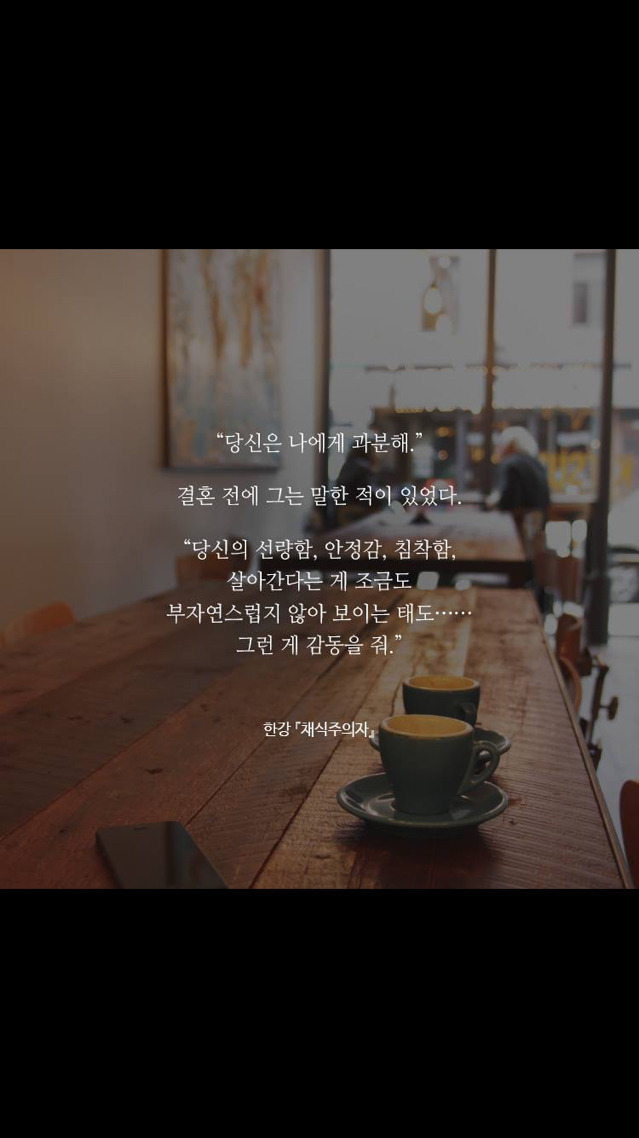 한강 [채식주의자] 속 문장들 | 인스티즈