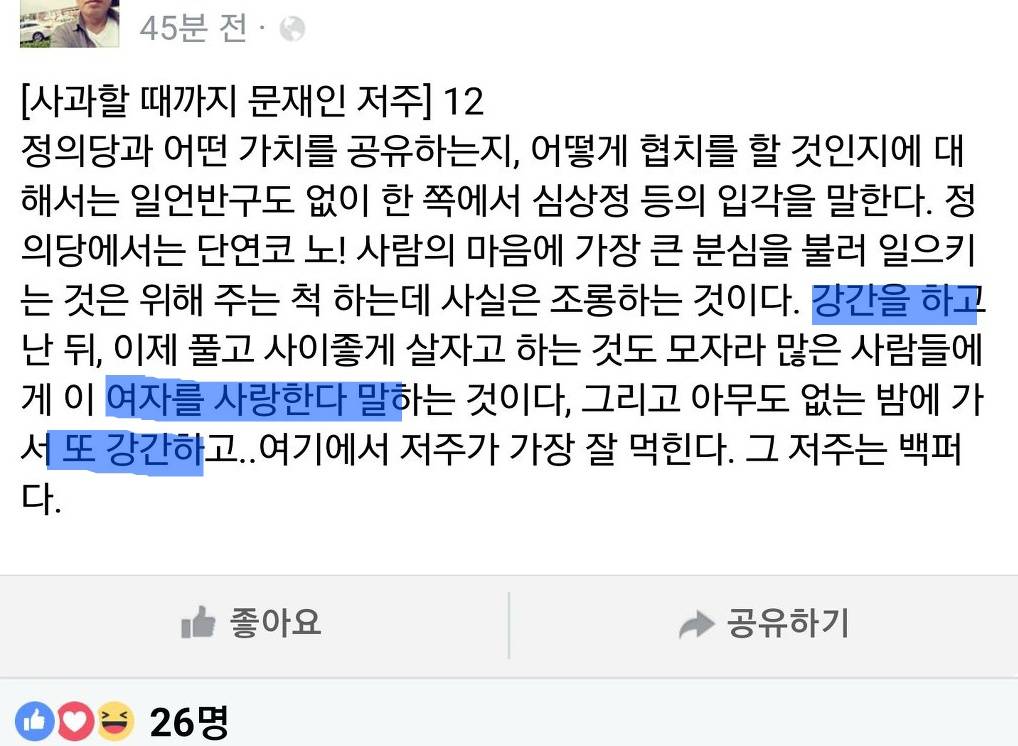여자강간 세월호 언급하며 문재인저주하던 정의당사건 사과글 | 인스티즈