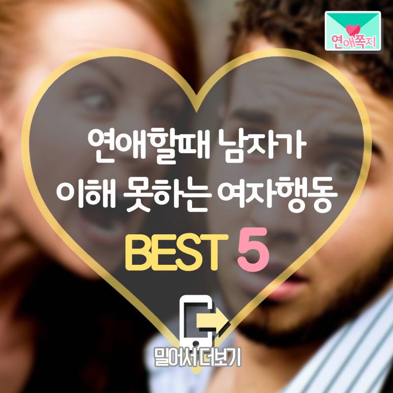 연애할때 남자가 이해못하는 여자행동 | 인스티즈