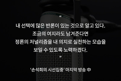  우리가 손석희를 신뢰할 수밖에 없는 이유 | 인스티즈