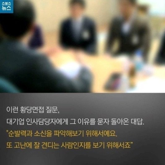한국식 압박 면접유형.jpg | 인스티즈