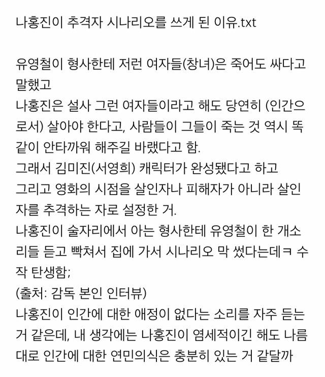 나홍진이 추격자 시나리오를 쓴 이유.txt | 인스티즈