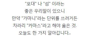 가마니라는 말 함부로 쓰면 안되는 이유 | 인스티즈