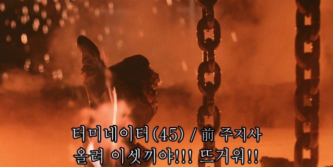 터미네이터 용광로 씬의 진실 | 인스티즈