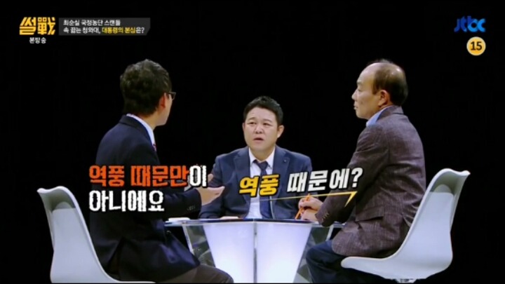 썰전 정치인이 박근혜 탄핵을 못하는 이유 | 인스티즈