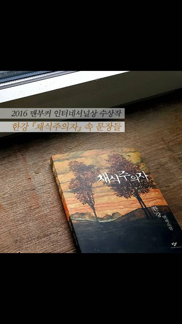 한강 [채식주의자] 속 문장들 | 인스티즈