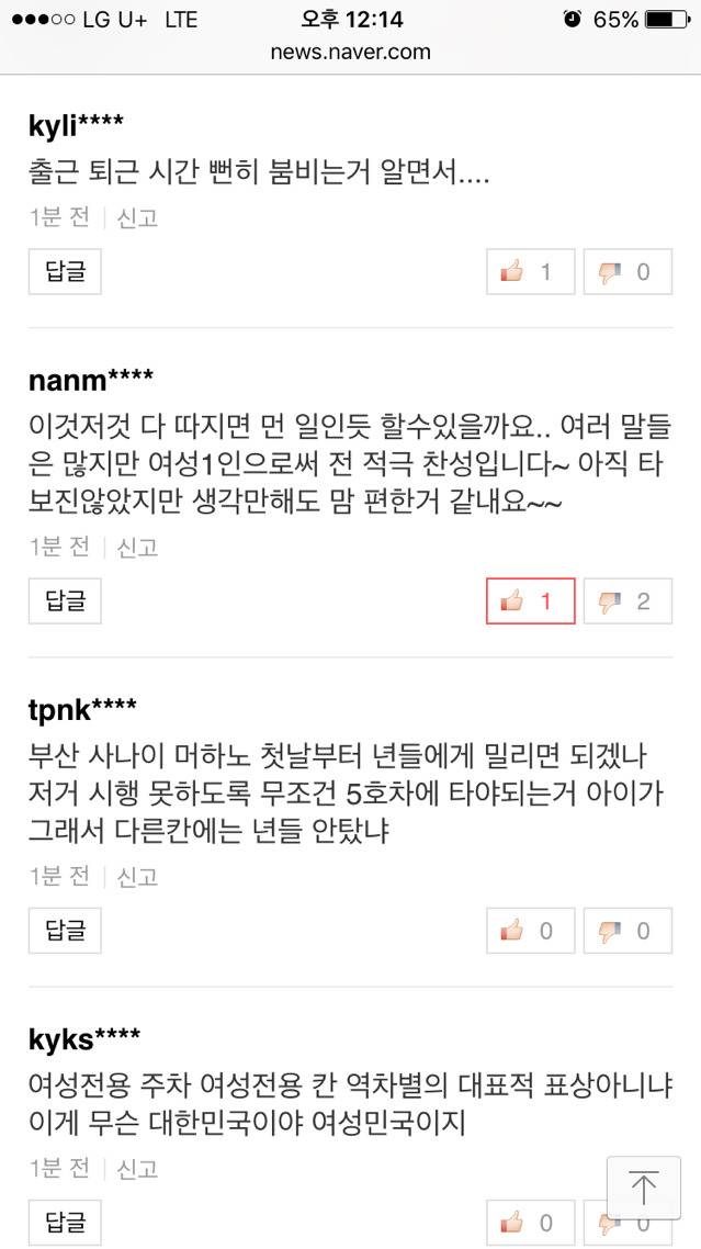 부산지하철 여성전용칸에 대한 반응 기사 +댓글반응+추가 | 인스티즈