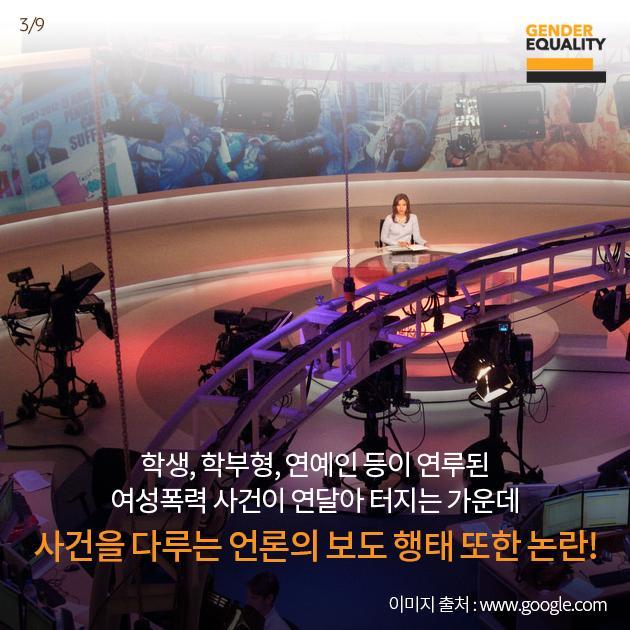 사례로 보는 뉴스미디어와 여성폭력 | 인스티즈