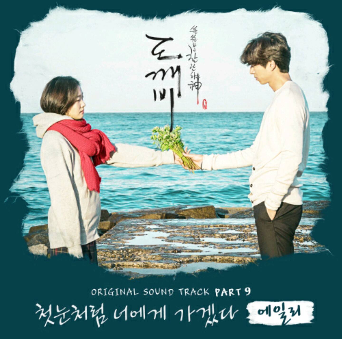 [도깨비] 꾸준히 oooo을 암시하는 도깨비 ost 가사 (궁예주의 | 인스티즈