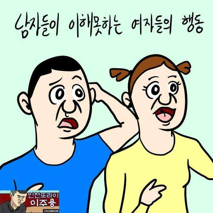 남자들이 이해 못하는 여자들의 행동 | 인스티즈