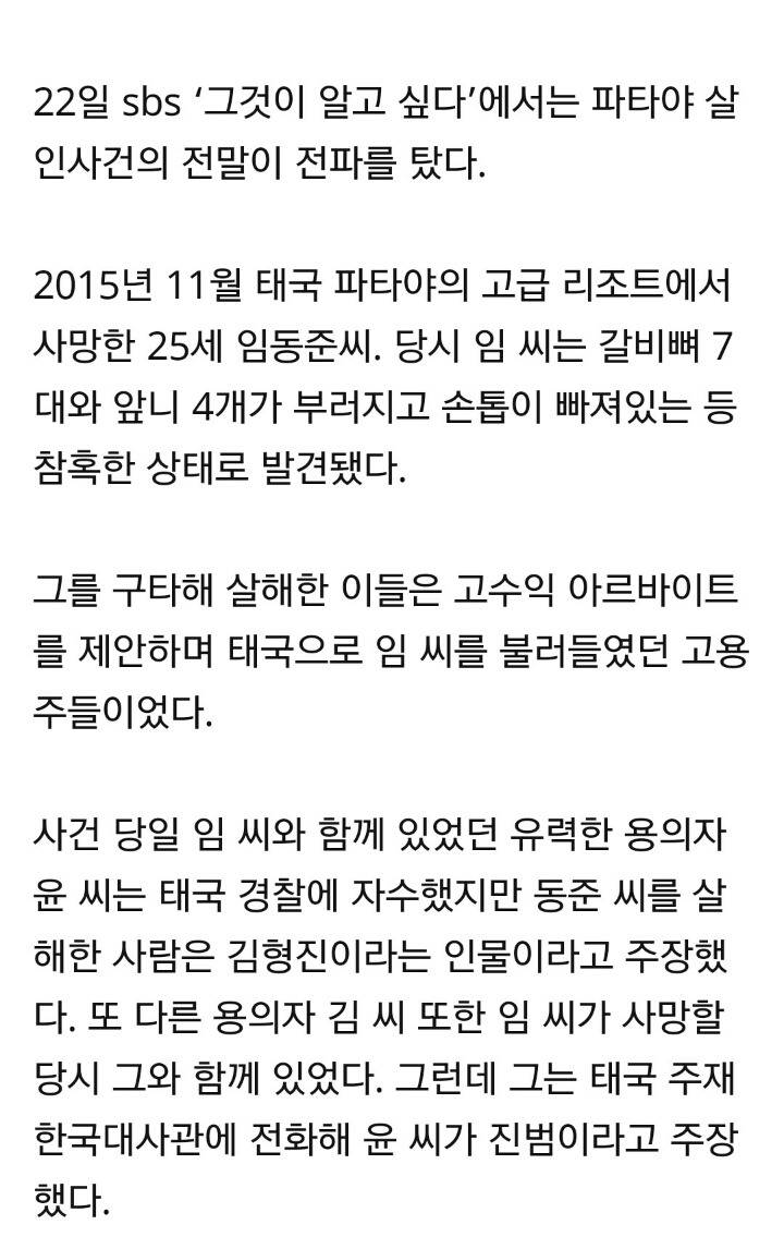 170722 그것이 알고 싶다 파타야 살인사건 미스터리…'고수익 미끼'에 처한 젊은이들 | 인스티즈