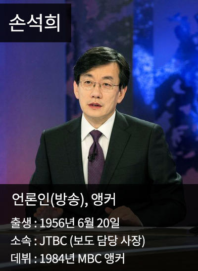  우리가 손석희를 신뢰할 수밖에 없는 이유 | 인스티즈