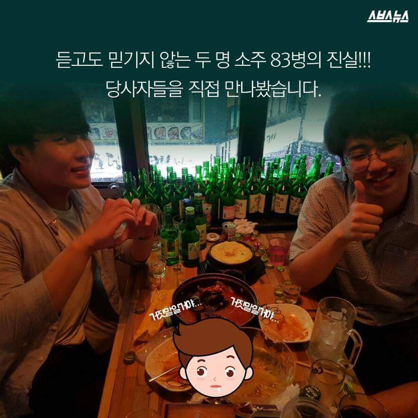 여기 소주 83병 주세요! | 인스티즈