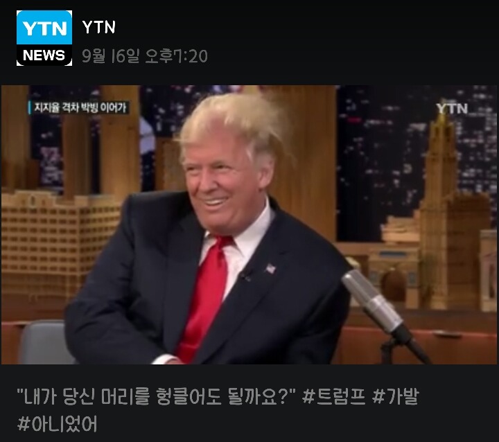 트럼프: 응 가발아니야~ | 인스티즈