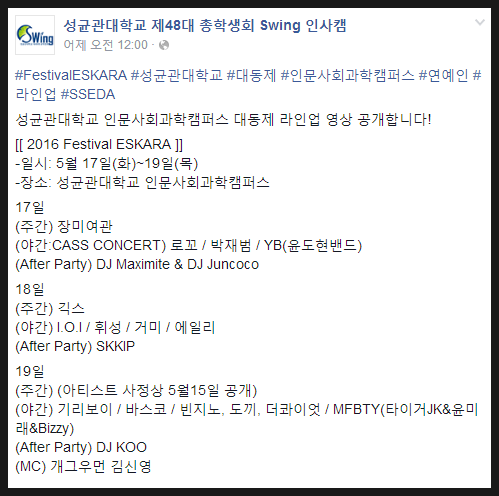 2016 성균관대 역대급 축제 라인업 ㄷㄷㄷ | 인스티즈