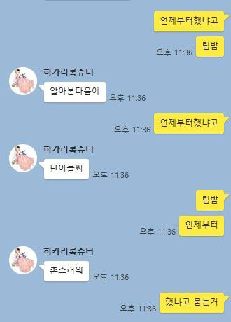 읽으면 정신이 이상해지는 것 같은 카톡 | 인스티즈