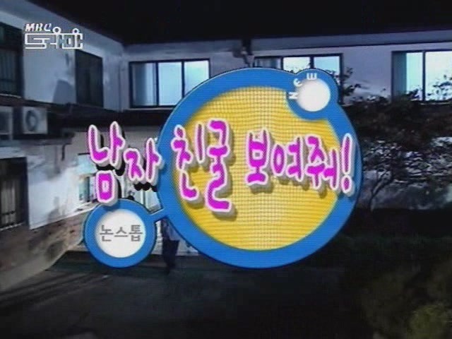 대학교 캠퍼스 시트콤 뉴 논스톱 - 경림! 남자친구를 보여줘 01 | 인스티즈