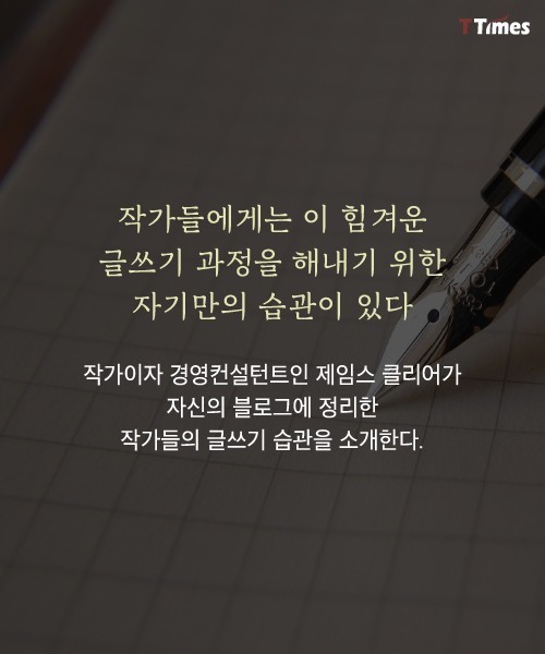 위대한 작가들의 글쓰기 습관 jpg | 인스티즈