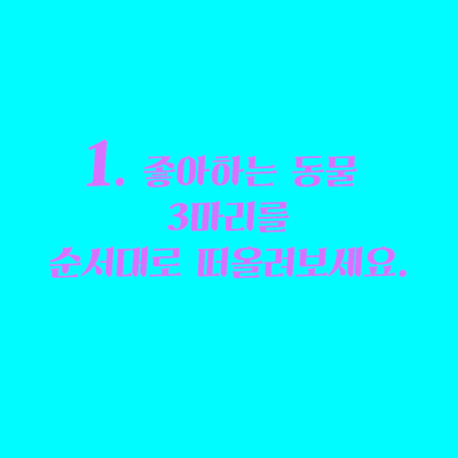 동물로 알아보는 성격 심리테스트 | 인스티즈