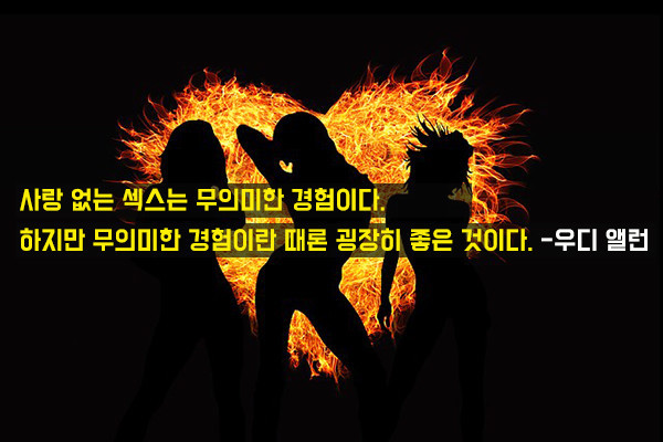 섹스에 관한 명언들 | 인스티즈