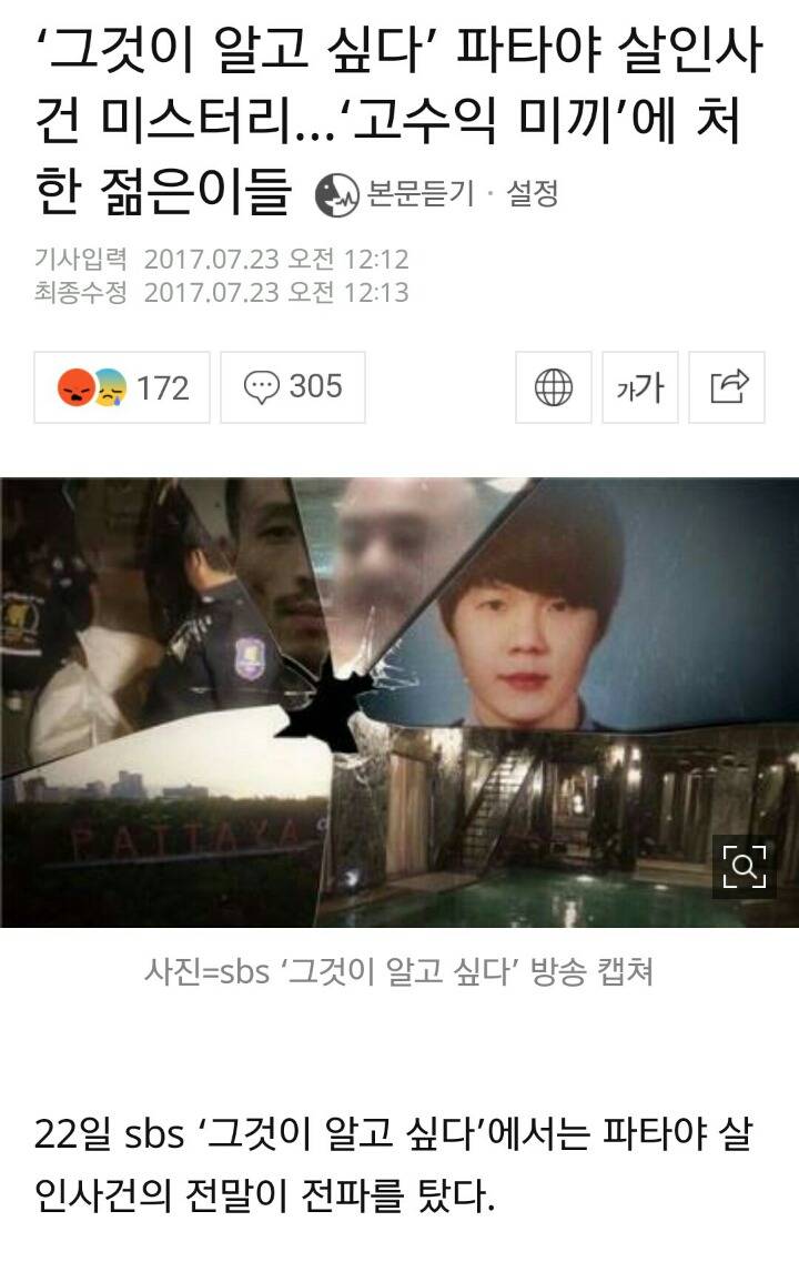 170722 그것이 알고 싶다 파타야 살인사건 미스터리…'고수익 미끼'에 처한 젊은이들 | 인스티즈