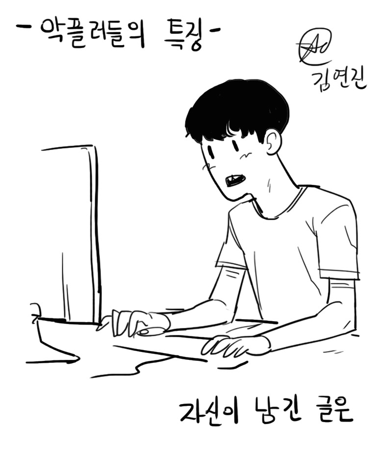 악플러들의 특징 jpg | 인스티즈