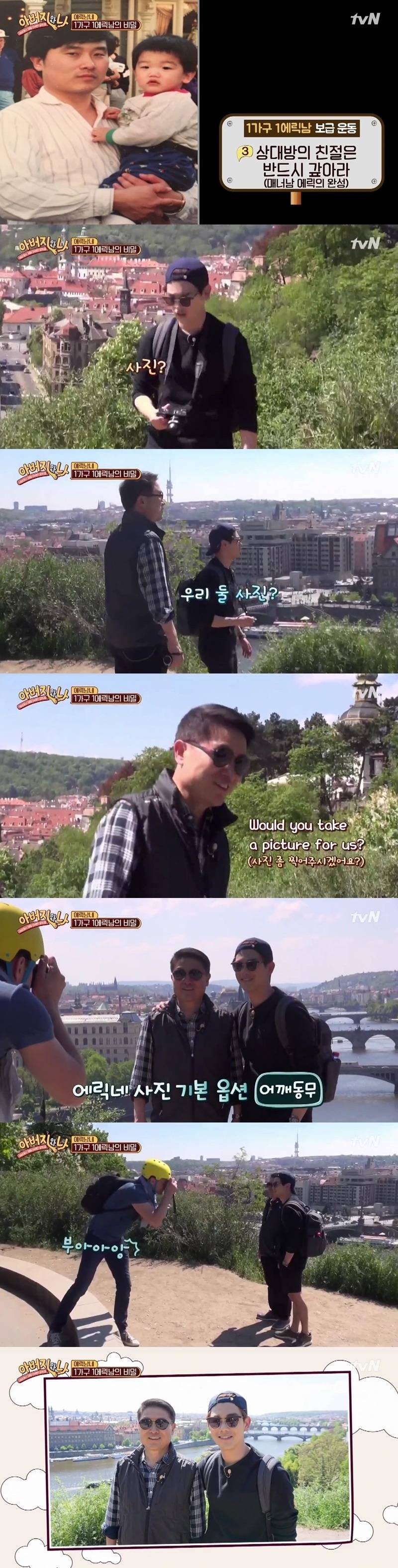 에릭남 아버지가 처음 알게된 충격적 사실....JPG | 인스티즈