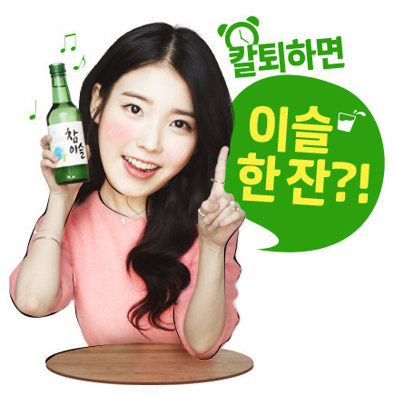 아이유 참이슬 이모티콘 | 인스티즈