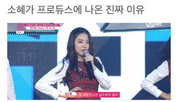 김소혜가 프로듀스에 나온 진짜 이유 | 인스티즈