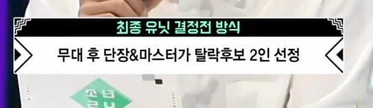 프로듀스101보다 더 잔인한거 같은 소년24 유닛전 룰 | 인스티즈