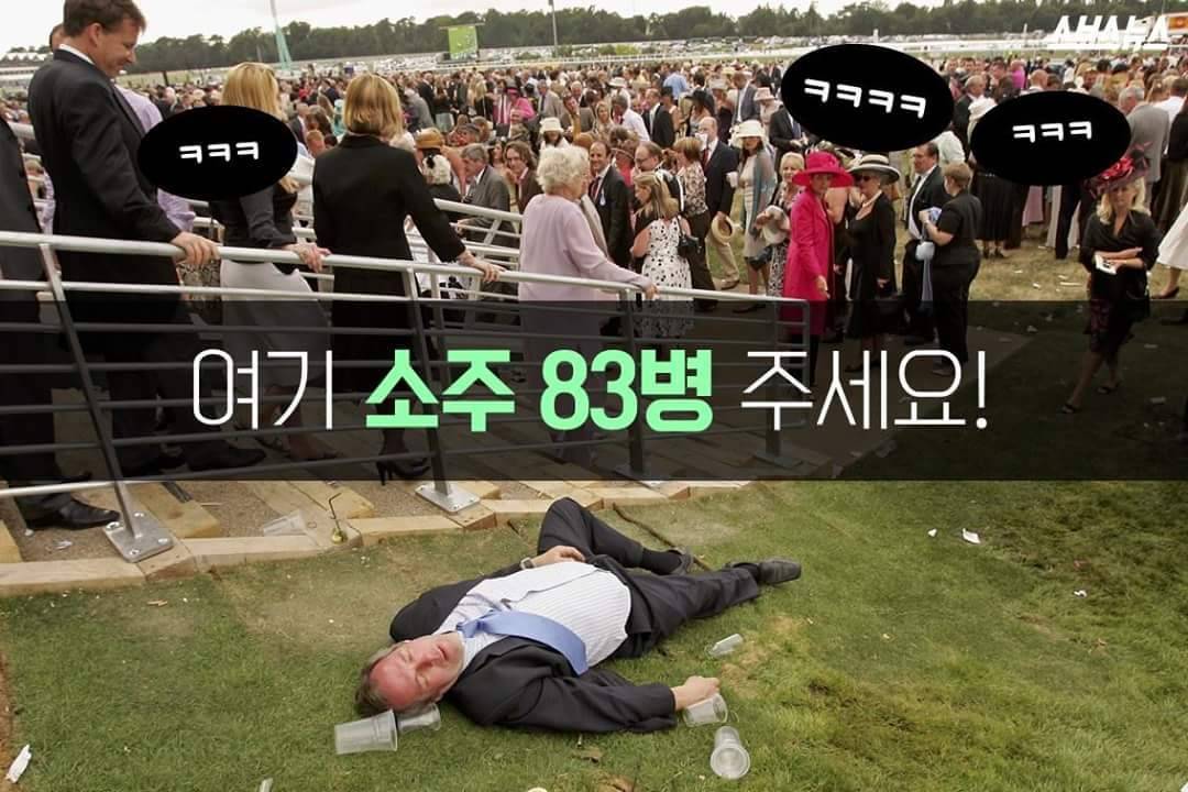 여기 소주 83병 주세요! | 인스티즈