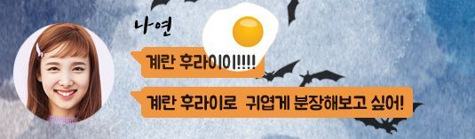 [트와이스] 계란후라이 코스프레를 하고 싶었던 나연 | 인스티즈