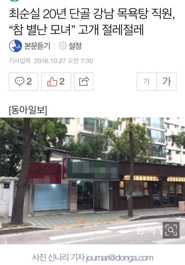 최순실 정유연 목욕탕 썰... | 인스티즈