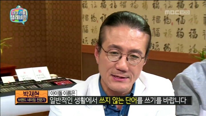 [마리텔] 브랜드 네이밍 전문가가 뽑은 아이돌 그룹명 Best&Worst | 인스티즈