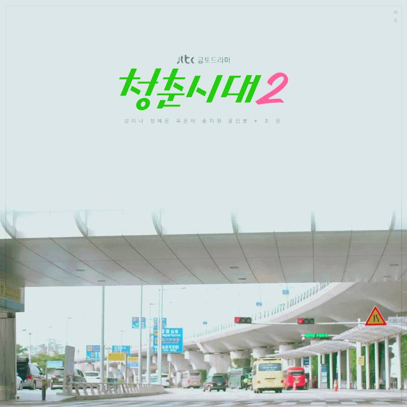 [청춘시대2] 청춘들의 이야기 속 시리도록 공감가는 나레이션 모음.jpg | 인스티즈