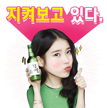 아이유 참이슬 이모티콘 | 인스티즈