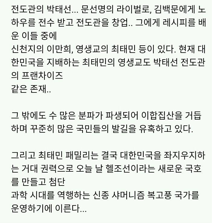 대한민국 사이비종교의 계보 | 인스티즈