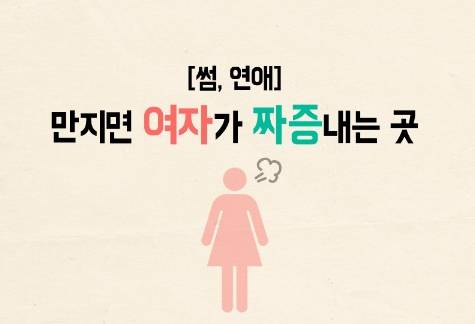 만지면 여자가 짜증내는 곳 | 인스티즈
