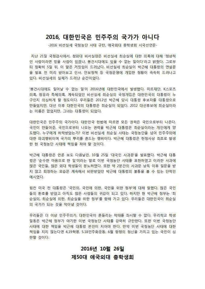 한국외대 총학(서울) 10개국어로 시국선언 발표 | 인스티즈