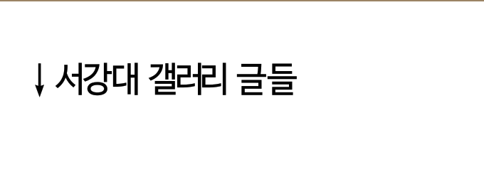 심각한 수준의 서강대학교 갤러리 글들.jpg (혐오주의) | 인스티즈