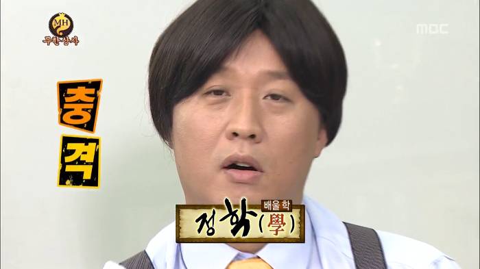 [무한도전] 정준하 아들 이름지어주는 무한상사 | 인스티즈