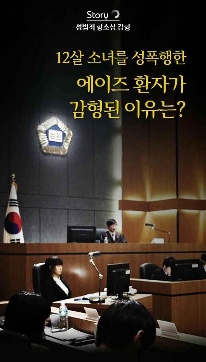 12살 소녀를 성폭행한 에이즈 환자가 감형된 이유 | 인스티즈