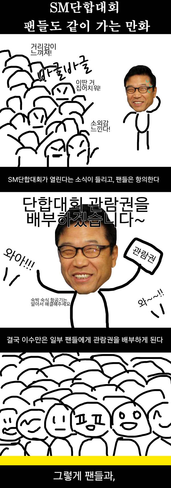 SM단합대회 팬들도 같이 가는 만화.jpg | 인스티즈