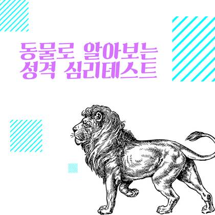 동물로 알아보는 성격 심리테스트 | 인스티즈