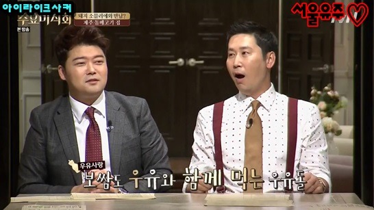 수요미식회에서 특이식성 인증하고 온 러블리즈 우유돌 케이 | 인스티즈