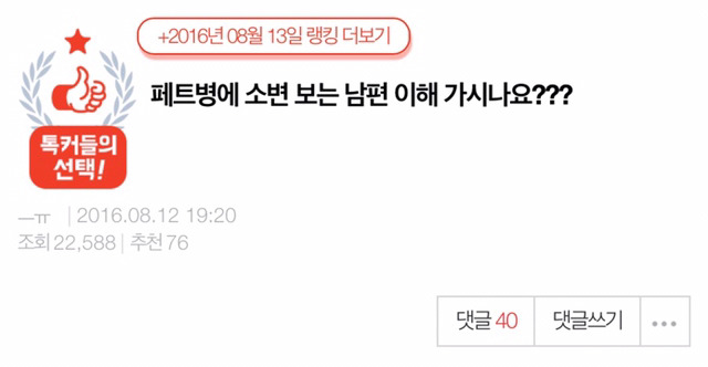 페트병에 소변 보는 남편 이해 가시나요??? | 인스티즈